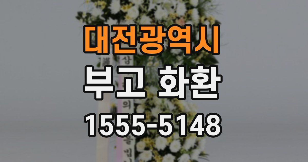 대전광역시 부고 화환