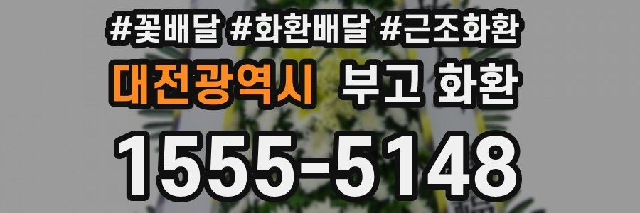 대전광역시 부고 화환