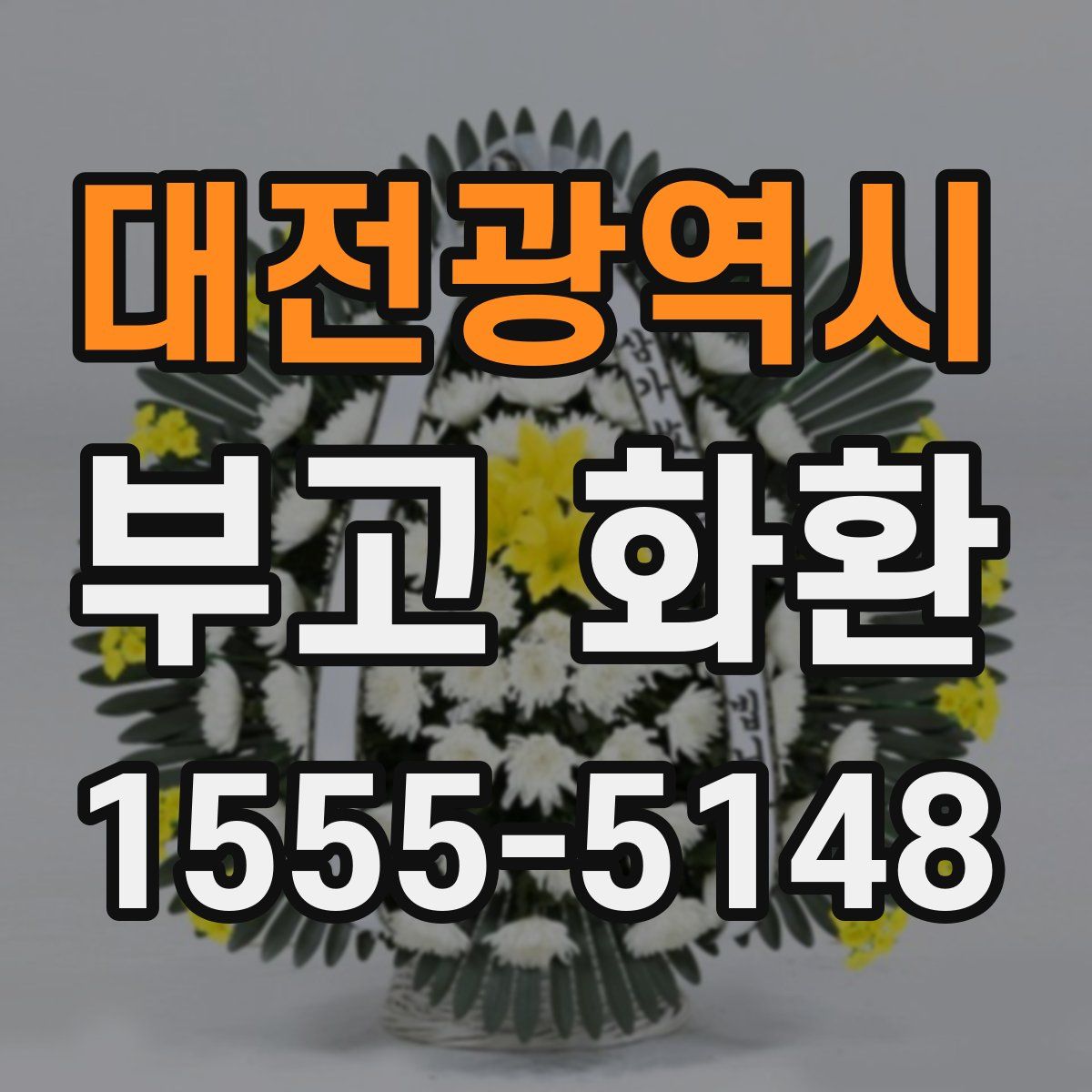대전광역시 부고 화환