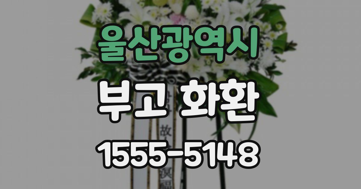 울산광역시 부고 화환