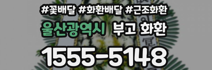 울산광역시 부고 화환