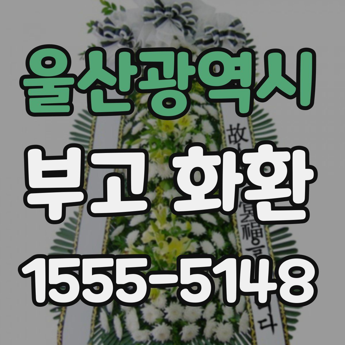 울산광역시 부고 화환