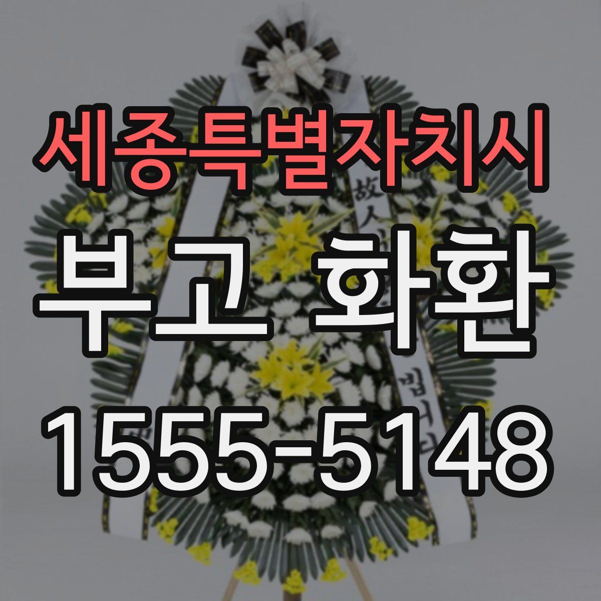세종특별자치시 부고 화환