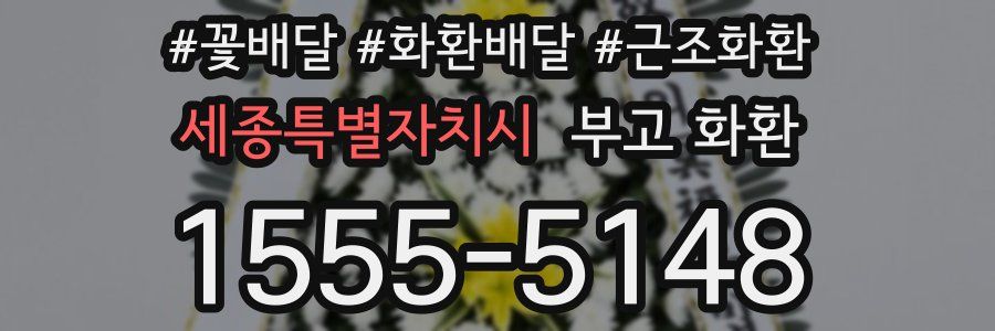 세종특별자치시 부고 화환
