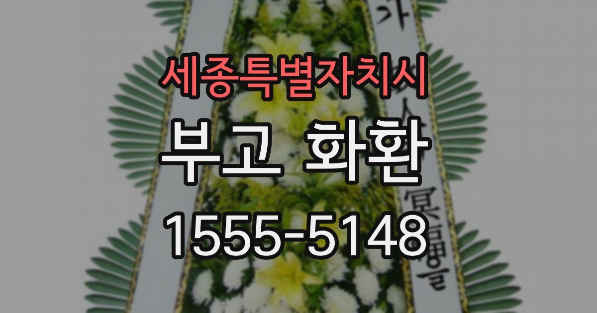 세종특별자치시 부고 화환