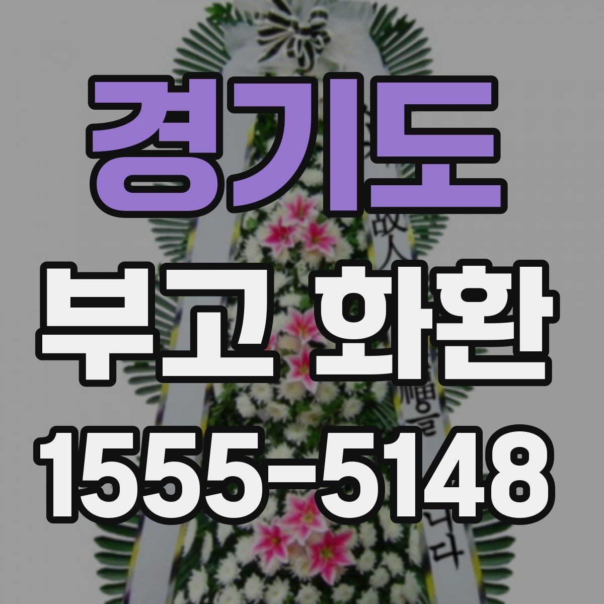 경기도 부고 화환 문의 응대에서 확인할 것