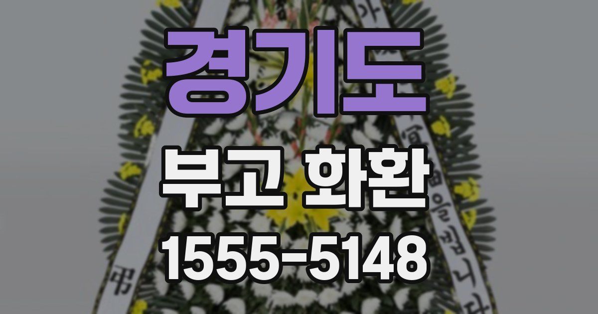 경기도 부고 화환