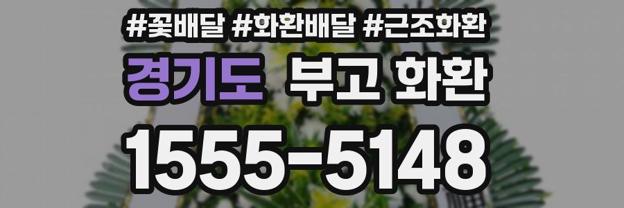 경기도 부고 화환