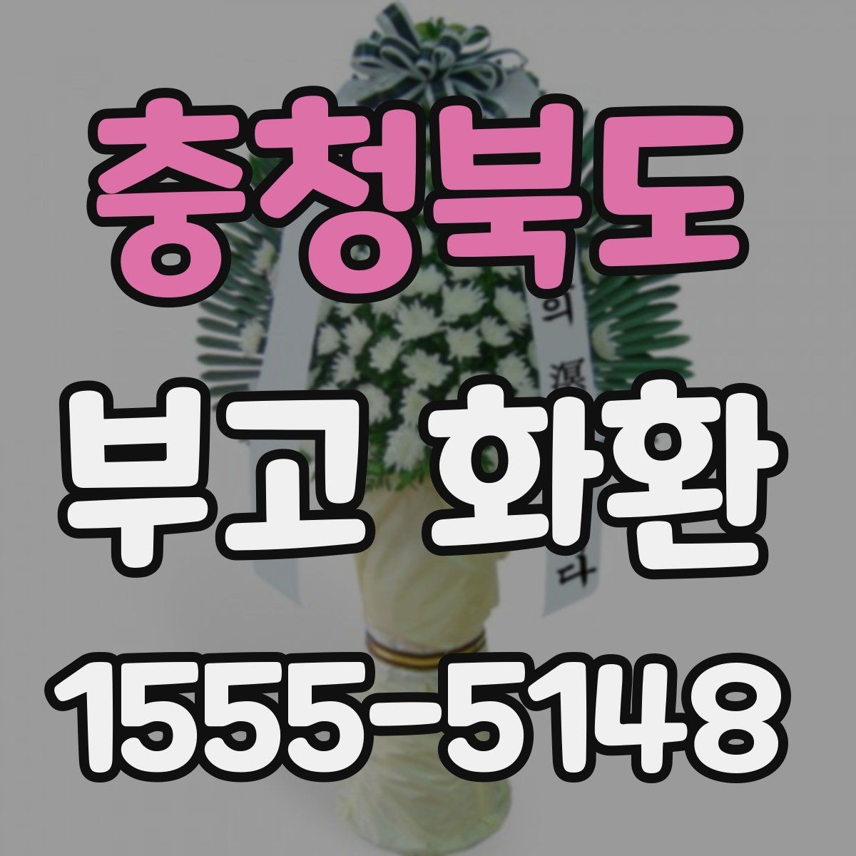 충청북도 부고 화환 리본 문안 예시 모음