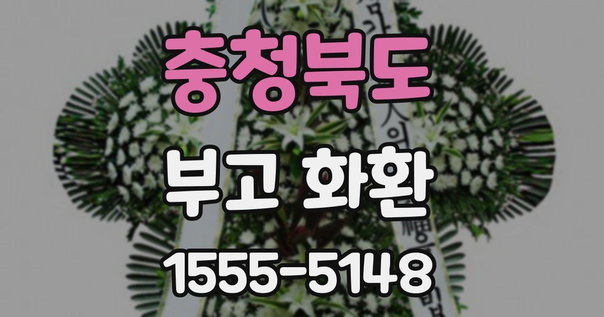 충청북도 부고 화환