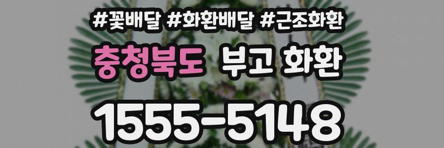 충청북도 부고 화환