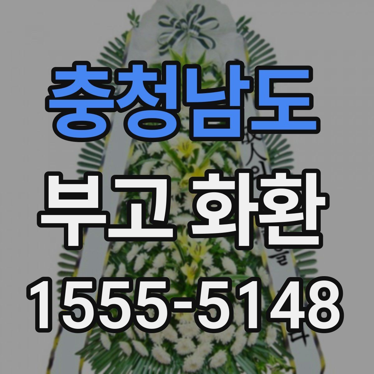 충청남도 부고 화환 행사 성격에 따른 선택
