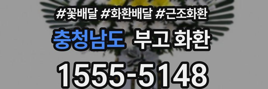 충청남도 부고 화환