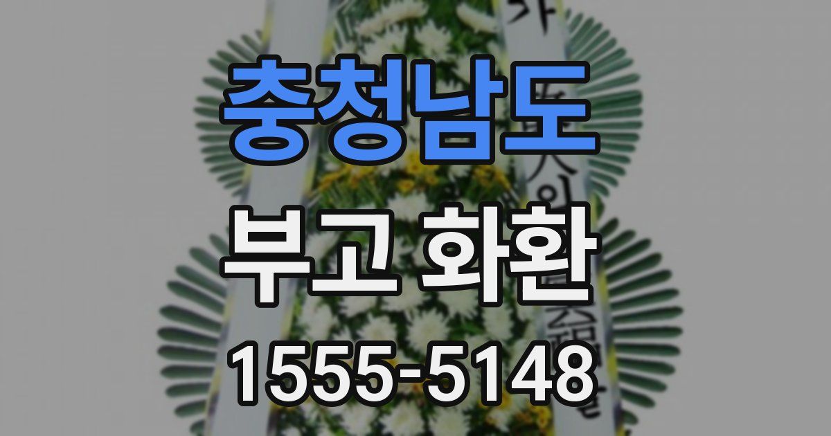 충청남도 부고 화환