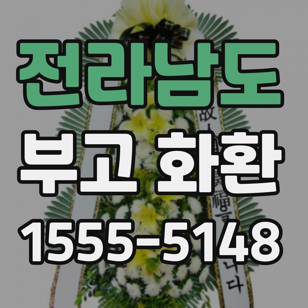 전라남도 부고 화환 장례식장 반입 기준