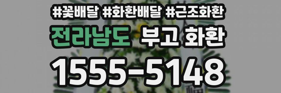 전라남도 부고 화환