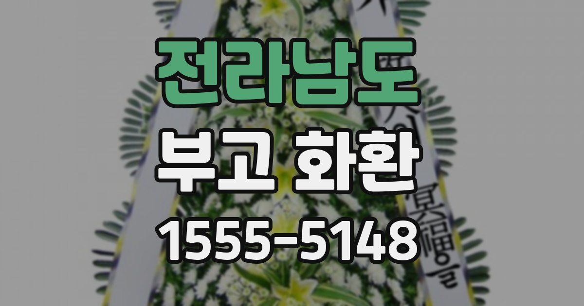 전라남도 부고 화환