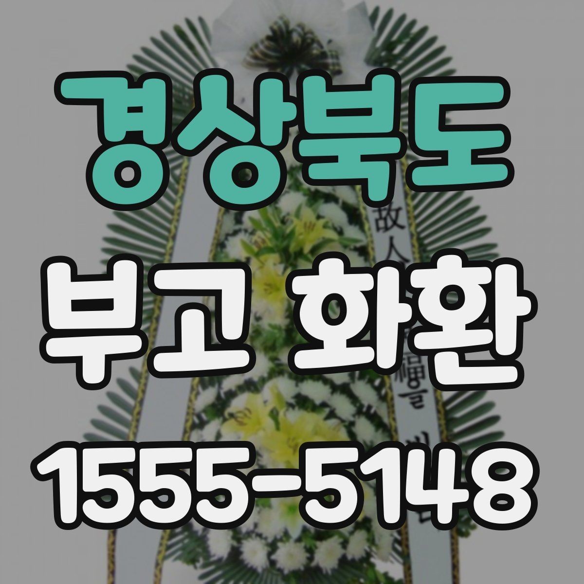 경상북도 부고 화환 장례식장 규정 확인 방법