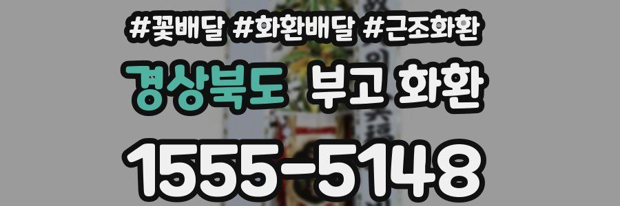경상북도 부고 화환