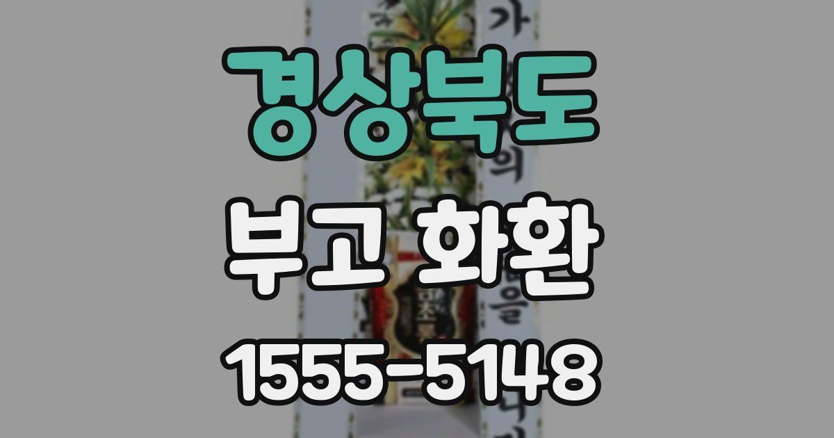 경상북도 부고 화환