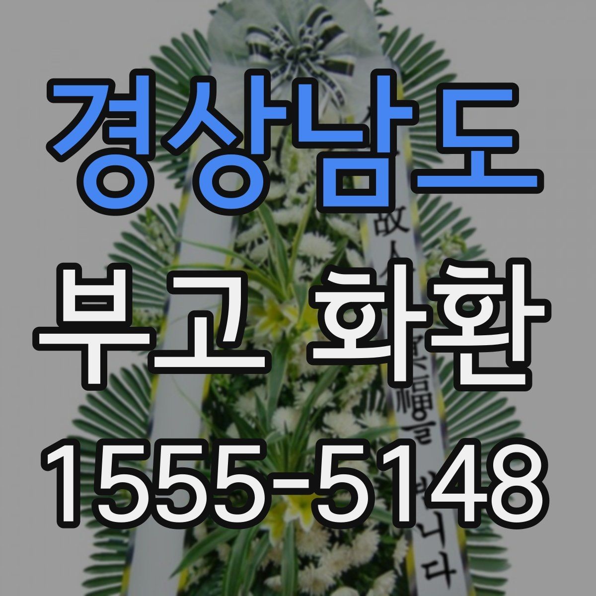 경상남도 부고 화환 신청서 작성 시 빠뜨리기 쉬운 항목