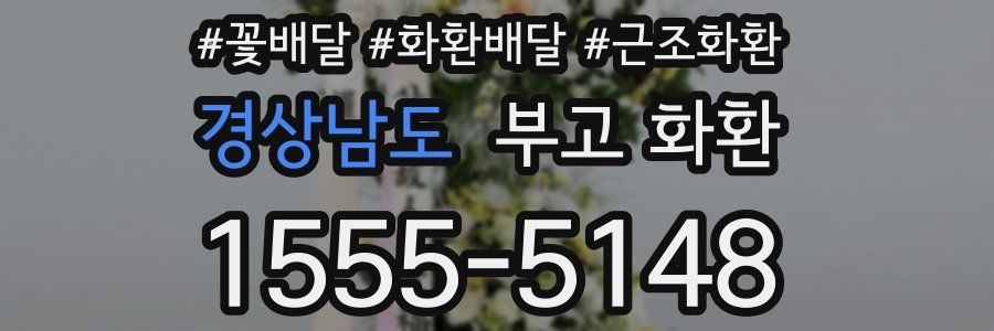 경상남도 부고 화환