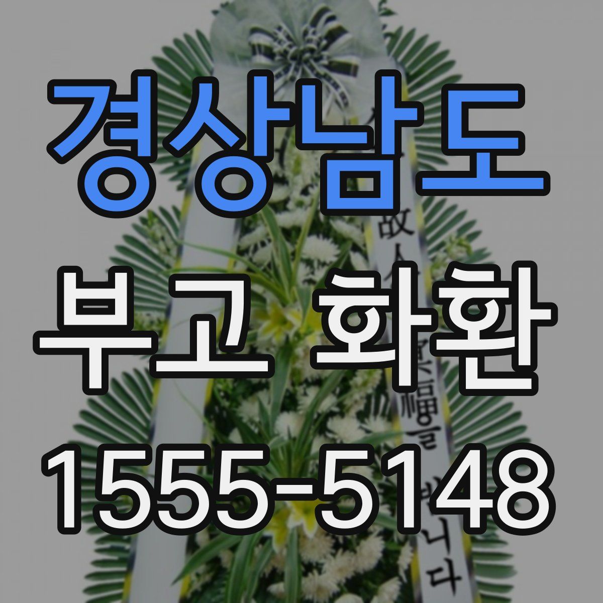 경상남도 부고 화환