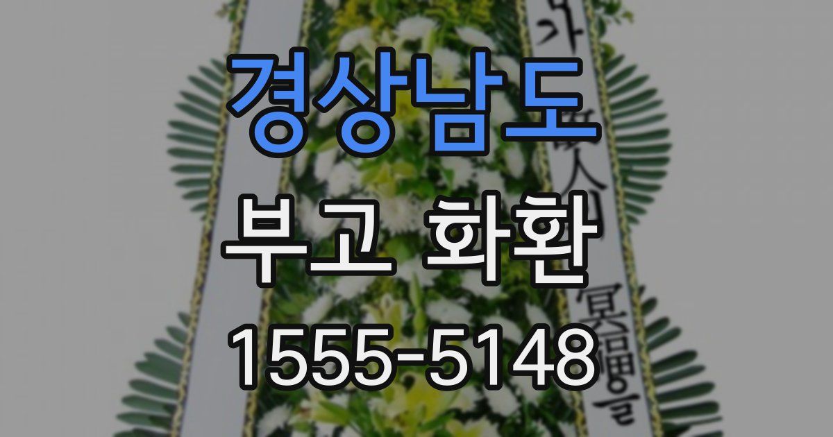 경상남도 부고 화환