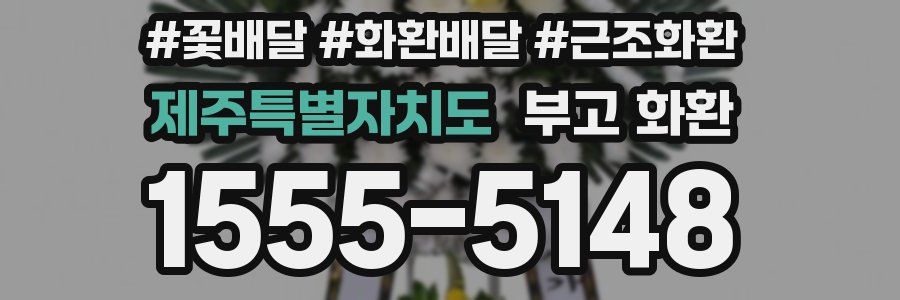 제주특별자치도 부고 화환
