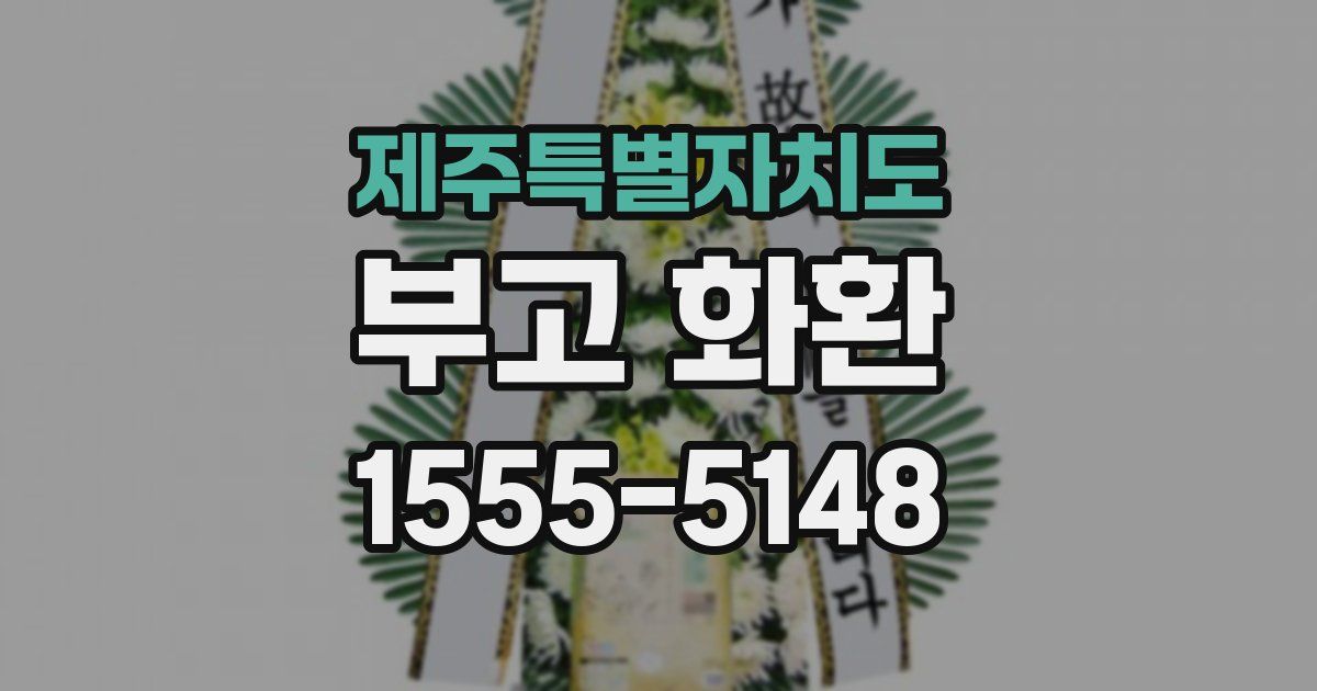 제주특별자치도 부고 화환