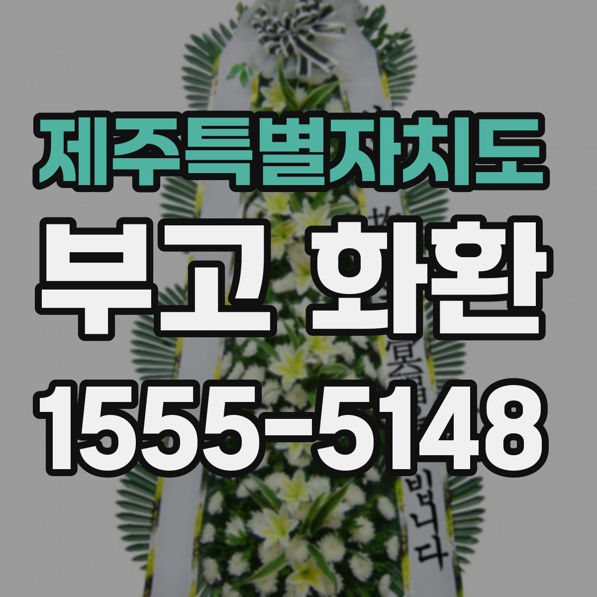 제주특별자치도 부고 화환