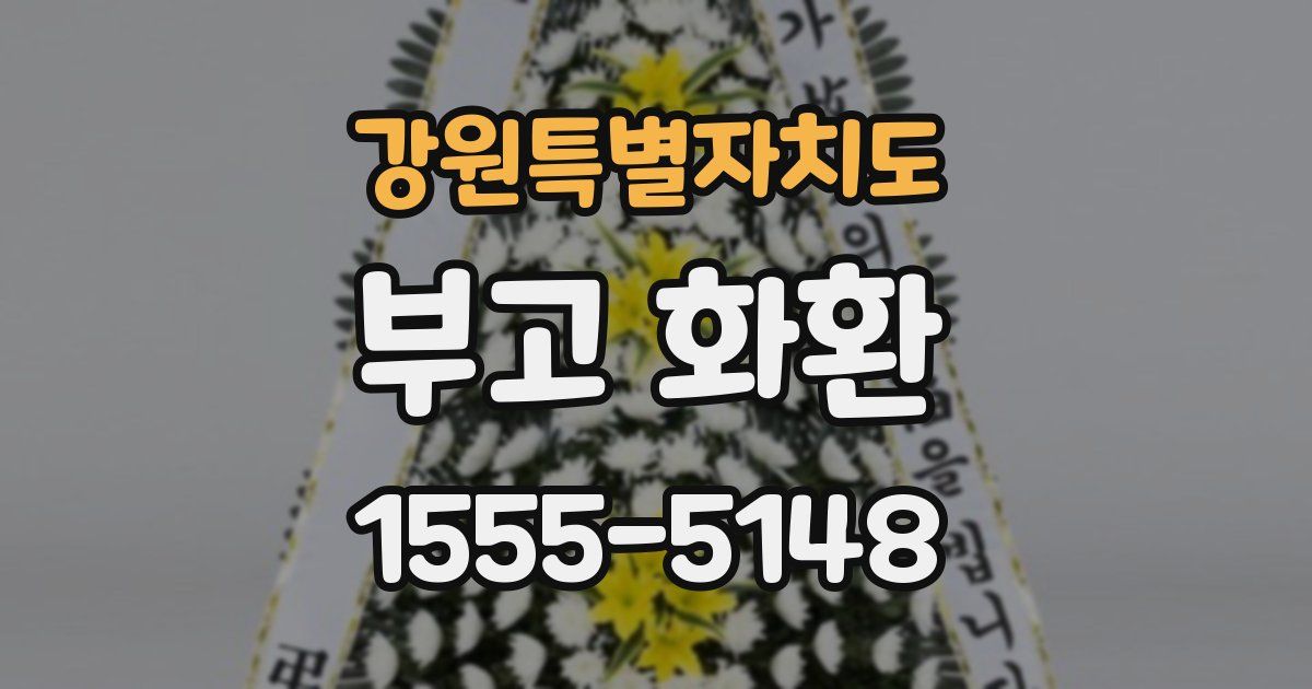 강원특별자치도 부고 화환