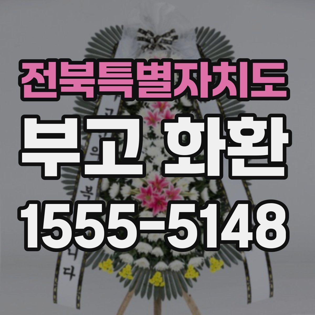 전북특별자치도 부고 화환 지역 주문 상담 전 알아둘 점