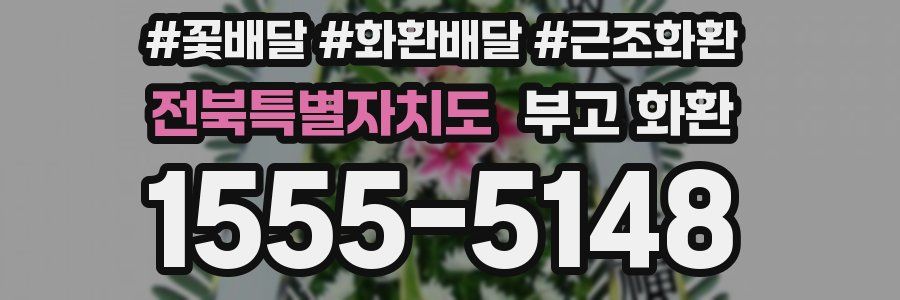 전북특별자치도 부고 화환