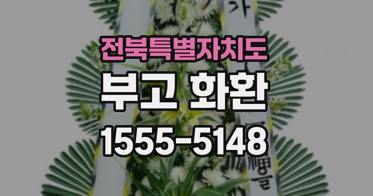 전북특별자치도 부고 화환