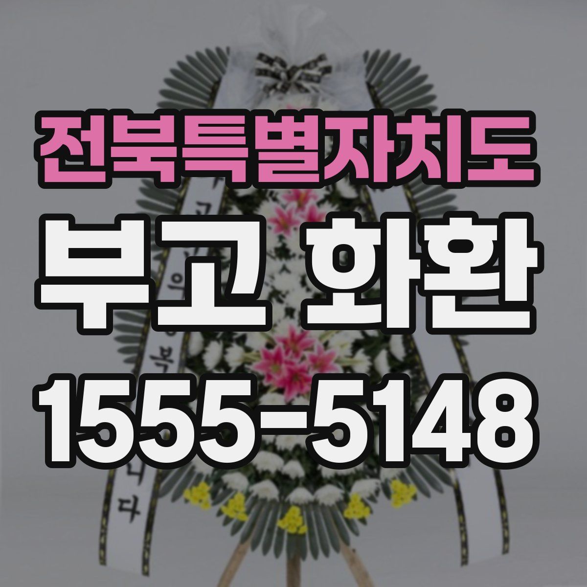 전북특별자치도 부고 화환