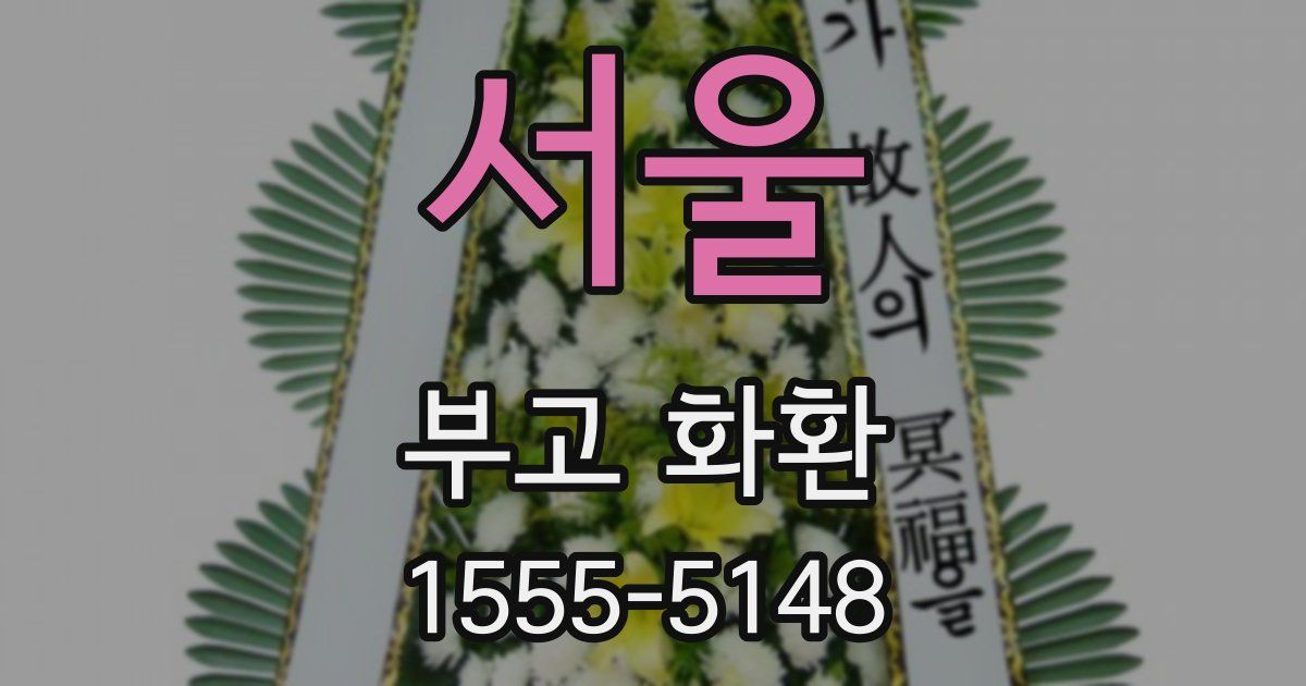 서울 부고 화환