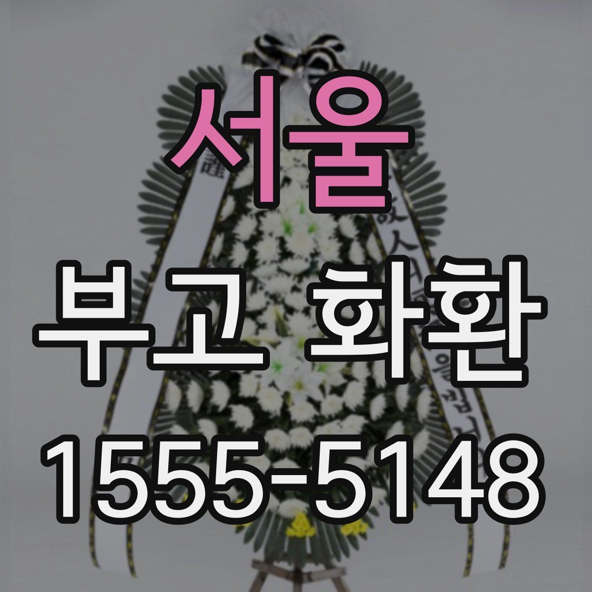 서울 부고 화환