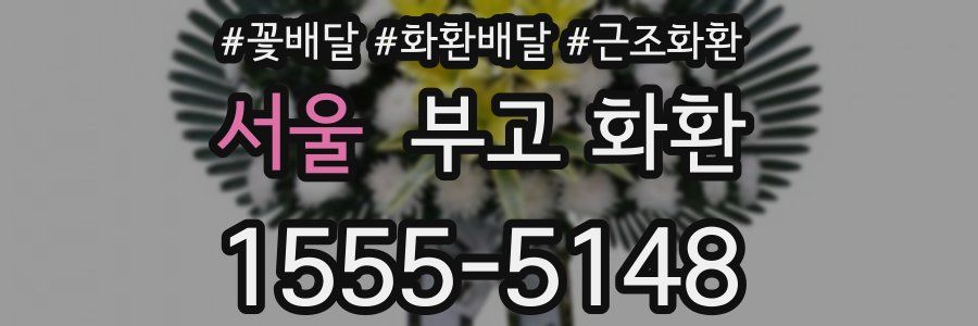 서울 부고 화환