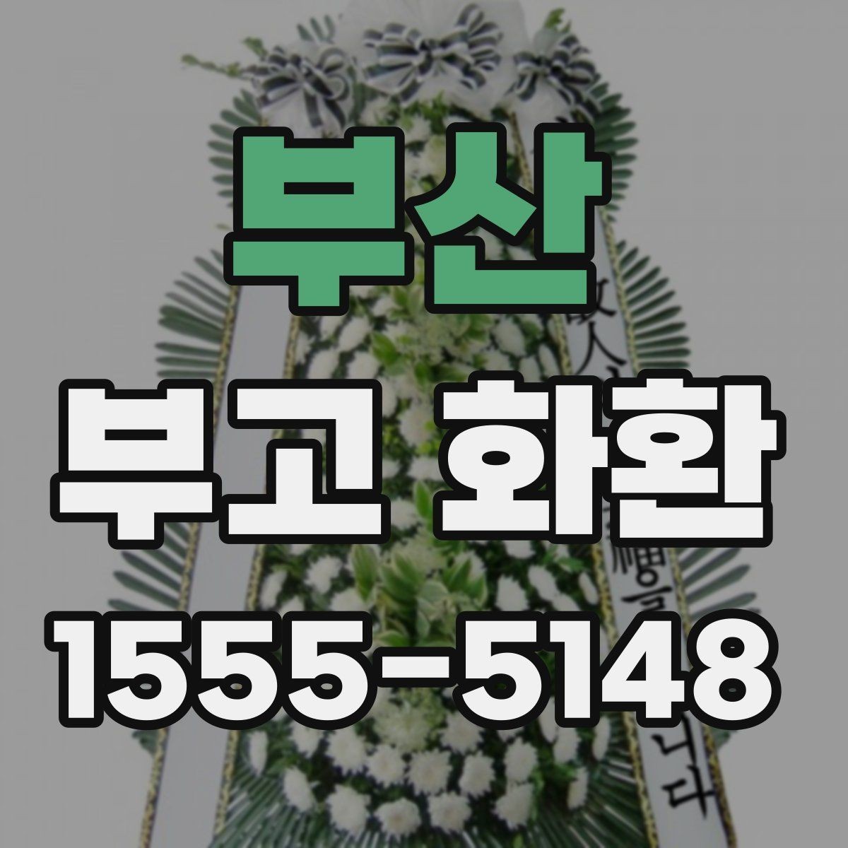 부산 부고 화환 준비할 때 알아두면 좋은 점