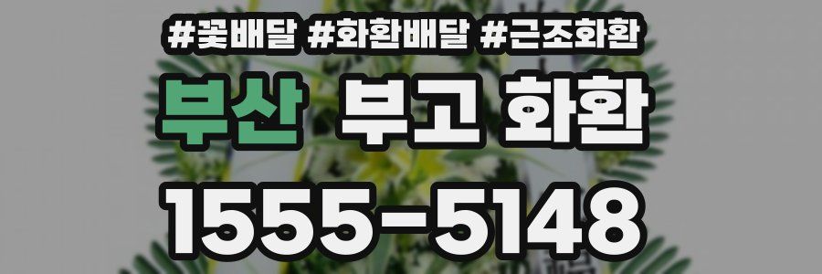 부산 부고 화환