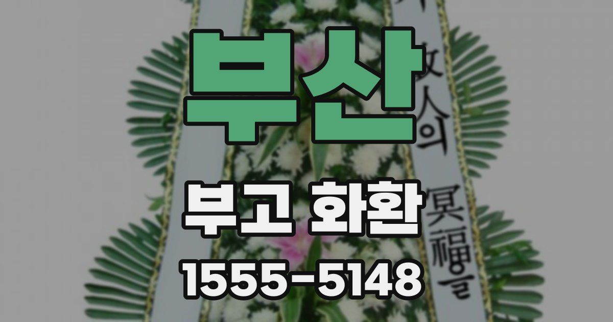 부산 부고 화환