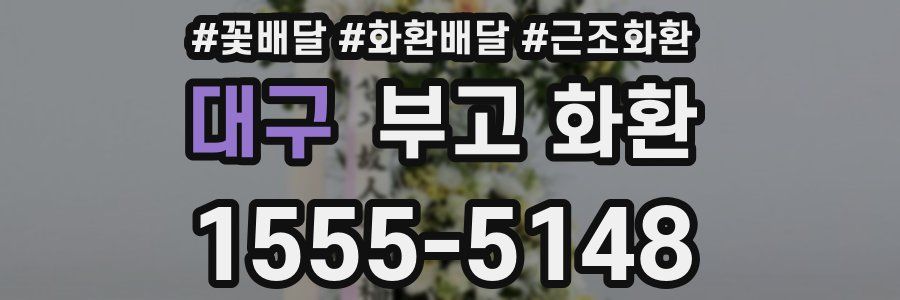 대구 부고 화환