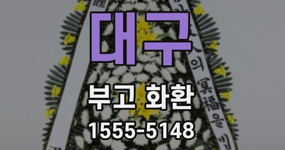 대구 부고 화환