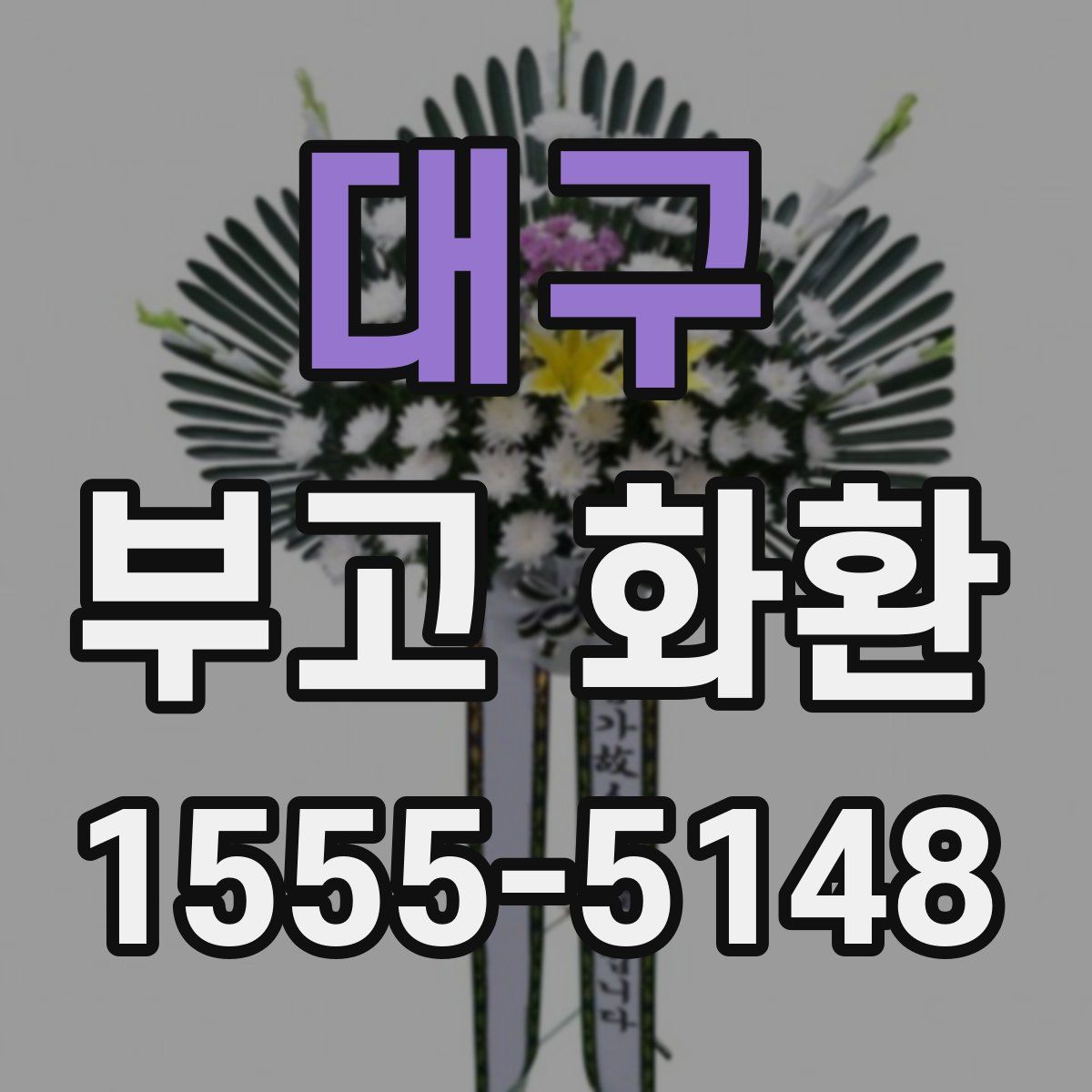 대구 부고 화환