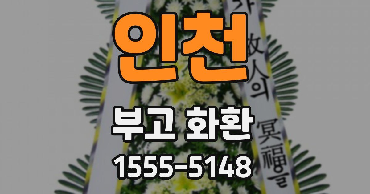 인천 부고 화환