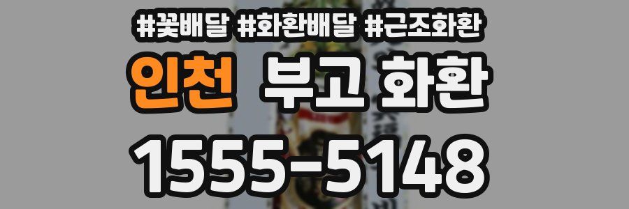 인천 부고 화환