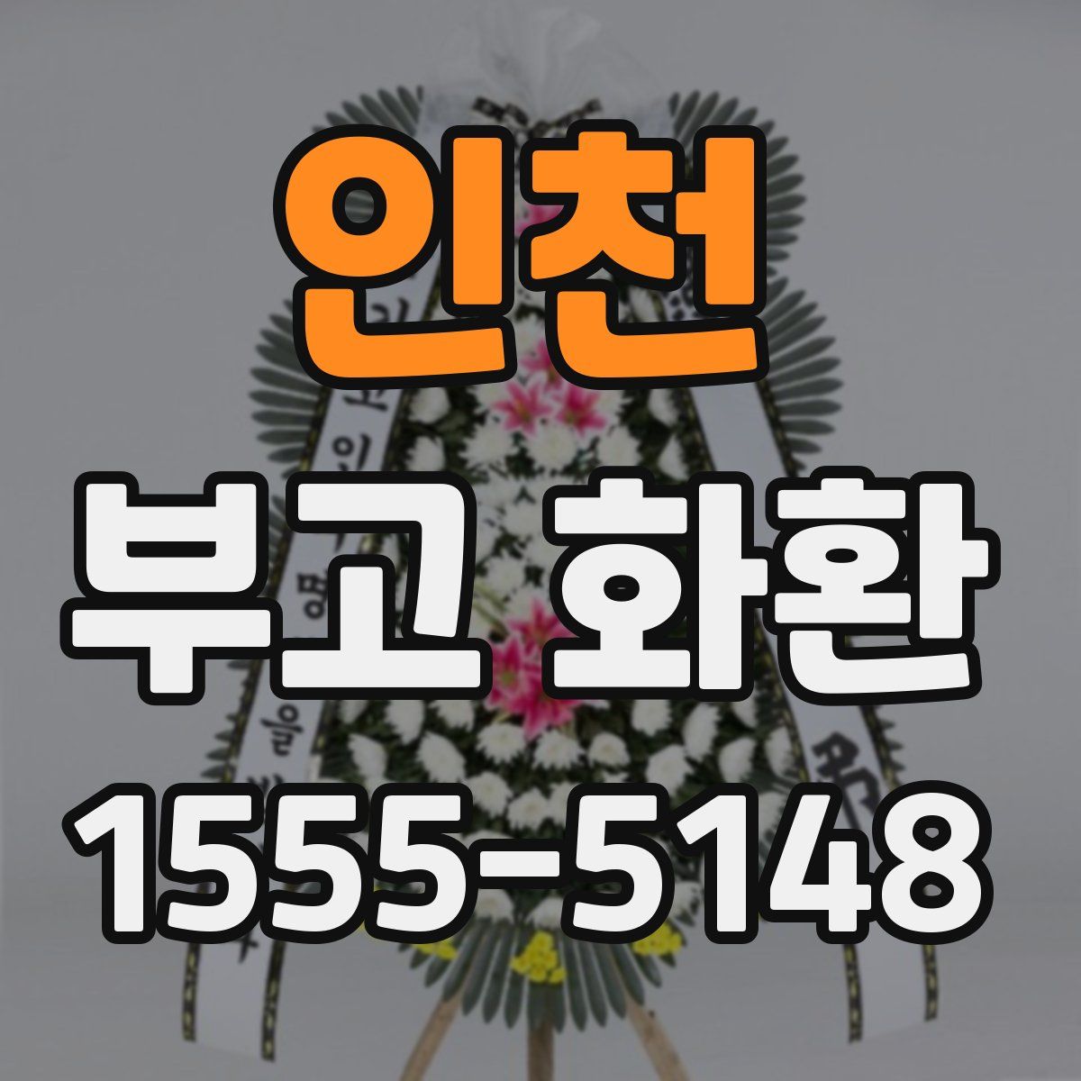인천 부고 화환