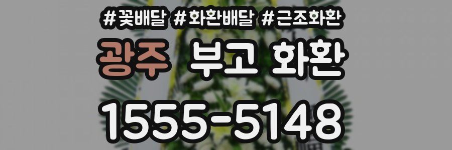 광주 부고 화환