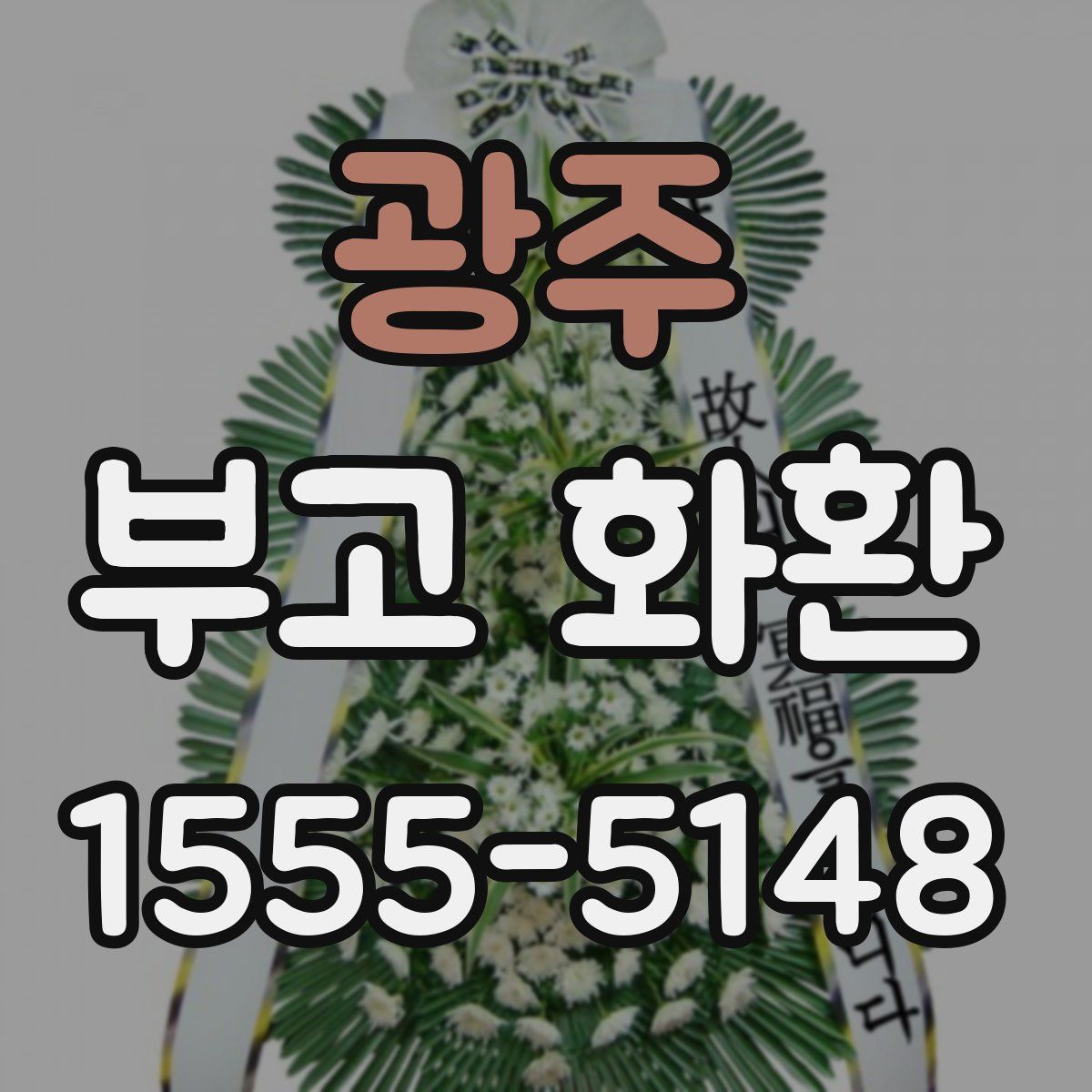 광주 부고 화환